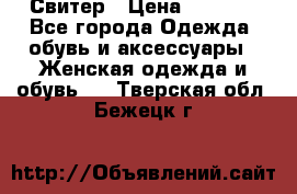 Свитер › Цена ­ 2 000 - Все города Одежда, обувь и аксессуары » Женская одежда и обувь   . Тверская обл.,Бежецк г.